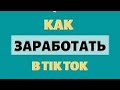 заработок на тик ток для новичков в 2024.