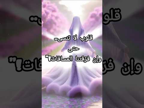 قلوب لا تنسى حتى وإن فر قتنا المسافات