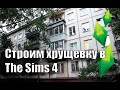 The Sims 4 | Квартира в хрущевке | No CC