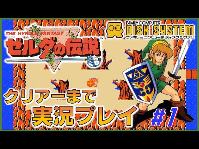 ゼルダの伝説 ディスクシステム版 クリアーまで実況プレイ #1 【FC】