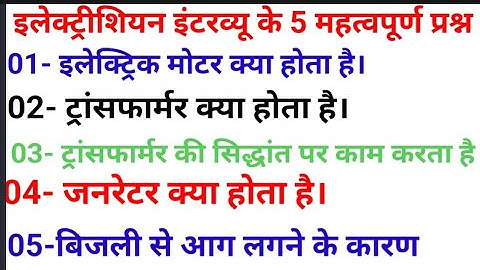 इंटरव्यू में पूछे जाने वाले प्रश्न। electrical interview question and answer,electrical MCQ in Hindi