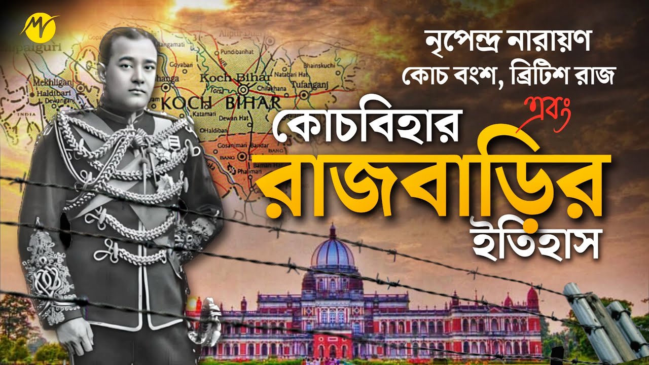 কোচবিহার রাজবাড়ির অজানা ইতিহাস | History of Coochbehar Palace | TBM Motivation