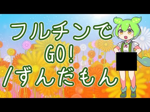 フルチンでGO！/ずんだもん（オリジナル曲）