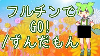 フルチンでGO！