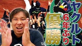 東京ヤクルトスワローズ6年ぶりリーグ優勝！！里崎の法則が的中しました！！