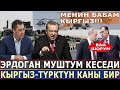 СРОЧНО! Эрдоган МУШТУМ КЕСЕДИ//Туркия Кыргызстанды АЧЫК КОЛДОЙТ!
