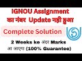 IGNOU Assignment marks not Updated problem | IGNOU Assignment marks nhi hua update