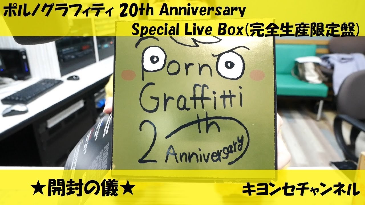 ポルノグラフィティ 20th Anniversary Special Live Box　開封動画