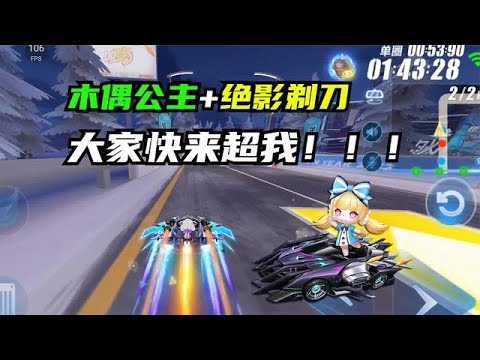 QQ飛車手遊：新宠物木偶公主+绝影剃刀！大家快来超我