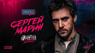 Сергей Марин | Про Пробы На Роль Майора Грома, 