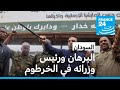 السودان البرهان ورئيس وزرائه في الخرطوم وكلفة إعادة إعمار البلاد تقد ر بـ700 مليار دولار السودان البرهان ورئيس وزرائه في الخرطوم وكلفة إعادة إعمار البلاد تقد ر بـ700 مليار دولار
