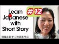 #12 Japanese with Short Story 永遠の休日 - good for JLPT N3, N4, N5 Reading Practice #読解 #読解練習