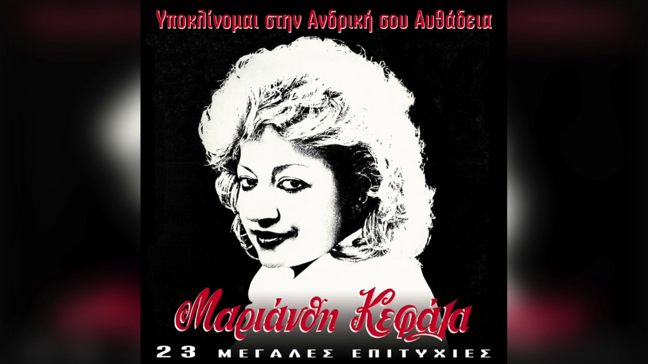 Download Μαριάνθη Κεφάλα - Να Το Θυμάσαι | Official Audio Release MP3