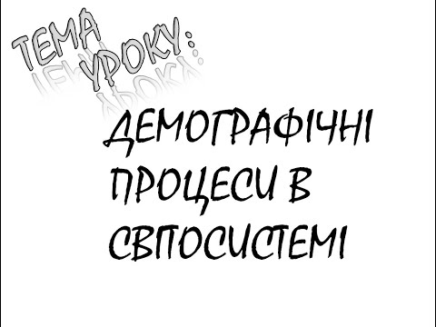 ДЕМОГРАФІЧНІ ПРОЦЕСИ В СВІТОСИСТЕМІ