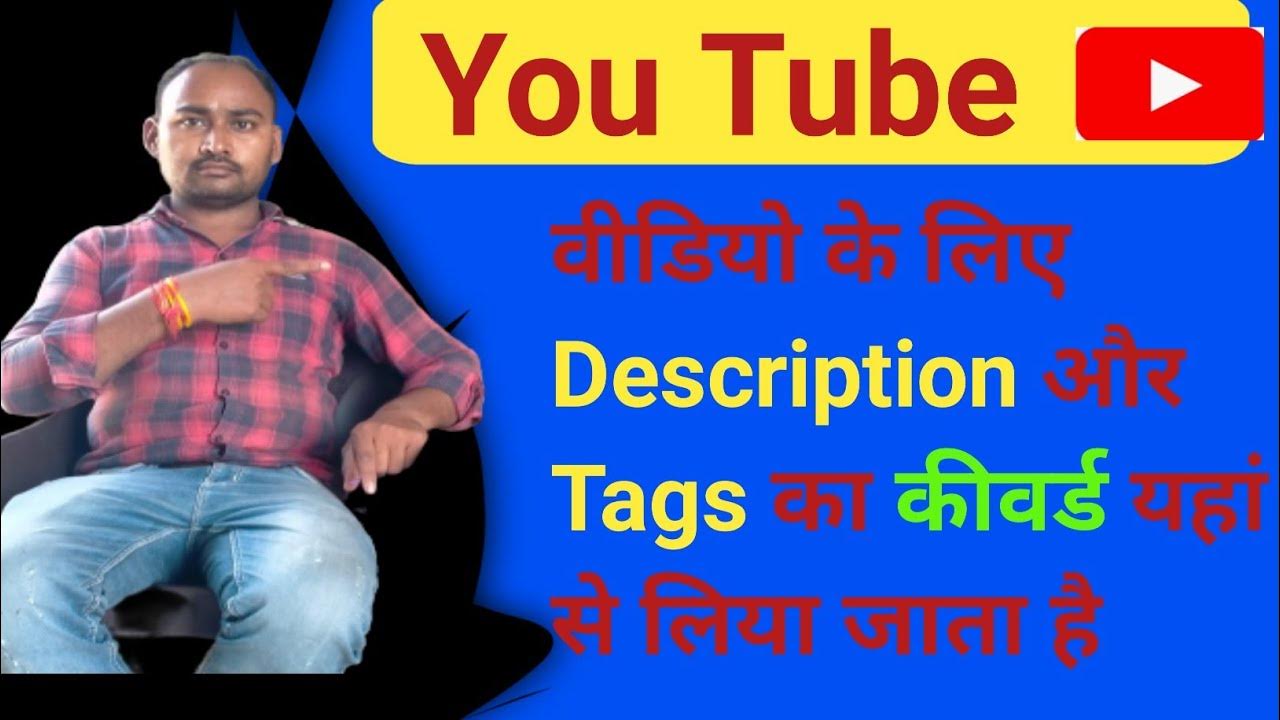 YouTube video के लिए Tags And Description का कीवर्ड यहां से लिया जाता