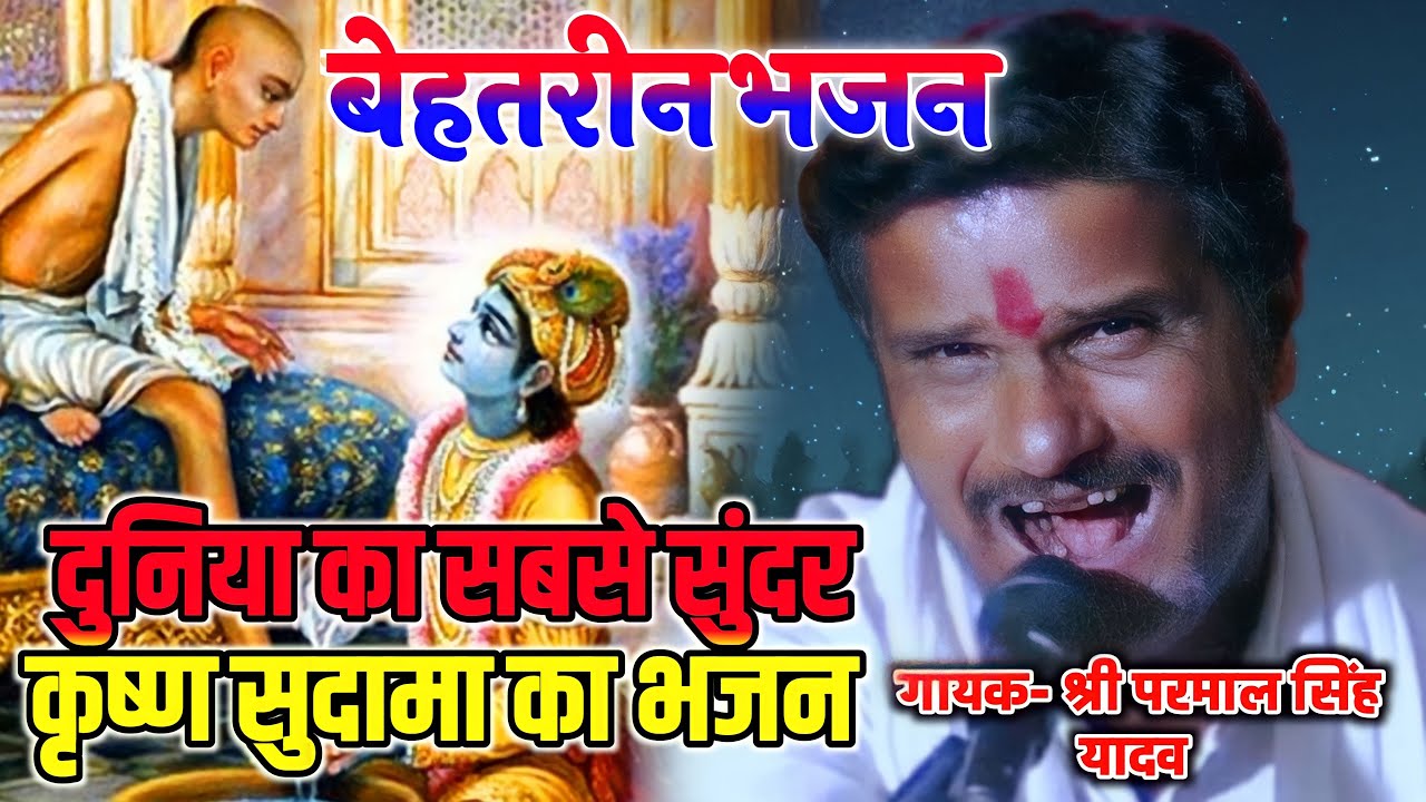 नए अंदाज में कृष्ण सुदामा भजन | सुदामा मंदिर देख डरे | श्री परमाल सिंह यादव | Parmal yadav