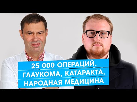 25 000 операций . Глаукома. Катаракта. Народная медицина. Офтальмолог, д.м.н. Юрий Гусев.