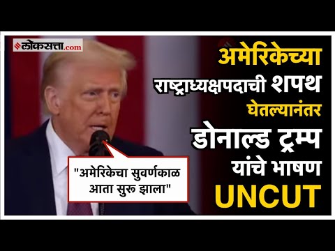 Donald Trump: अमेरिकेच्या राष्ट्राध्यक्षपदाची शपथ घेतल्यानंतर डोनाल्ड ट्रम्प यांचे पहिले भाषण