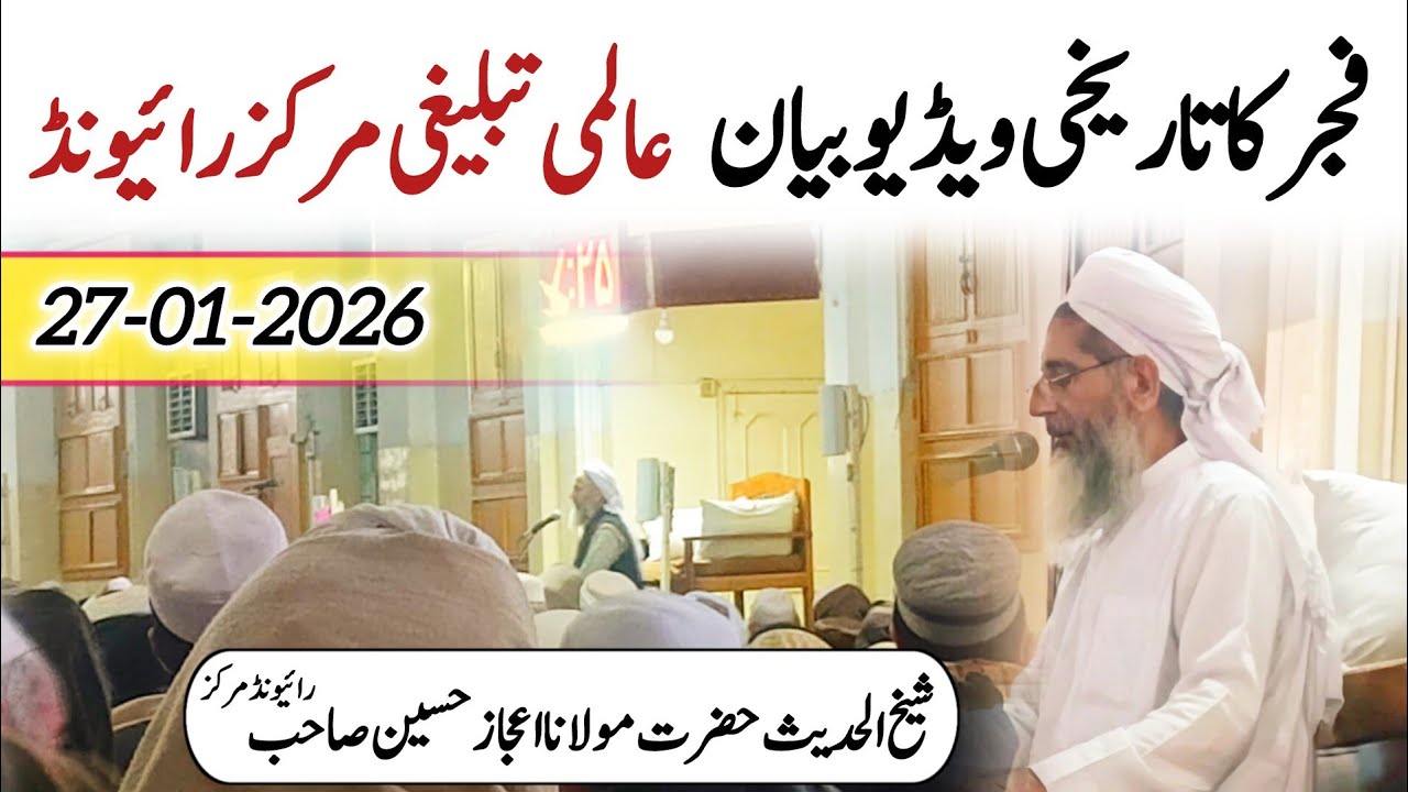 Fajar Vedio Bayan || Raiwind Tablighi Markaz || Molana Ijaz Hussein Sb || 27-01-2026