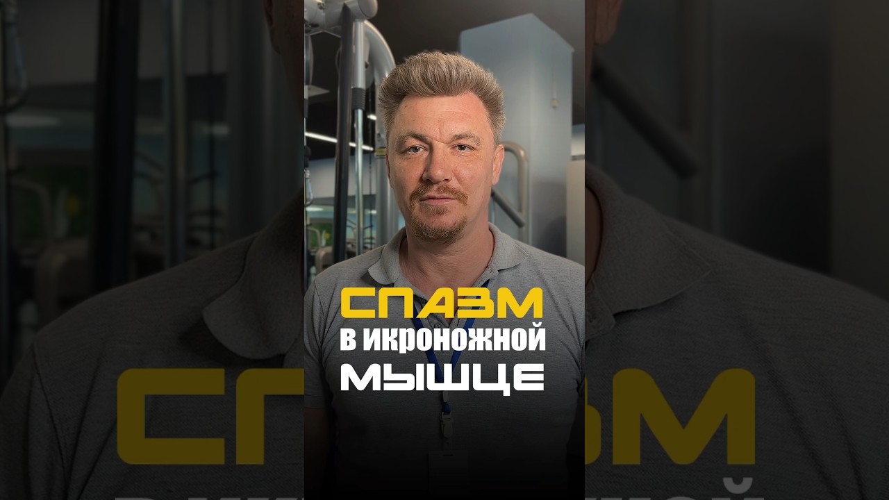 Что делать про спазме икроножной мышцы | Андрей Александрович - инструктор ЛФК #здоровье #спазм