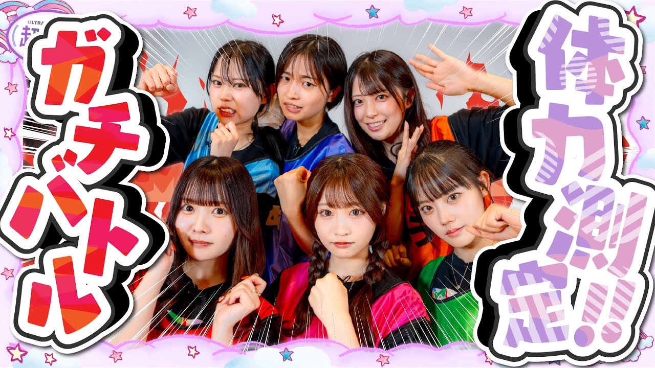 【運動神経NO.1は？】今メンバーが体力テストを受けたら誰が一番高得点がとれるのか!?www古園井寧々/本望あやか/実熊瑠琉/平松想乃/内山優花/沢田京海（超十代）