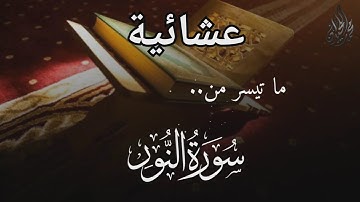 عشائية مباركة من سورة النور . للقارئ الشيخ د. محمد اللحيدان