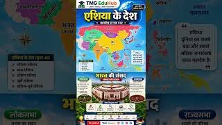 🌏 एशिया के सभी देश और भारत की संसद | Map GK + Polity GK | Complete GK 2026