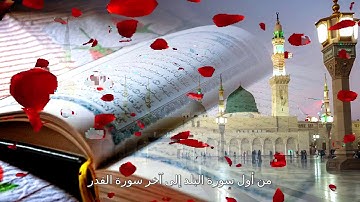 من أول سورة البلد إلى أخر سورة القدر