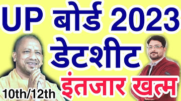 UP बोर्ड खुशखबरी- Exam Date Sheet 2023 | UP Board Scheme 2023 | UP Board 10th & 12th Exam Time Table