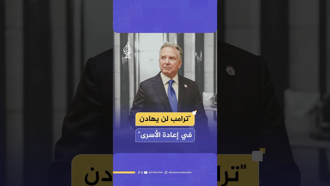 المبعوث الأمريكي إلى الشرق الأوسط: الرئيس ترامب لن يقبل سوى إعادة جميع الرهائن ولن يهادن حيال ذلك