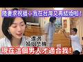 陸妻求祝福:我在台灣又再結婚啦!    現在這個男人才適合我! 【CC繁中字幕】 SN:2026082