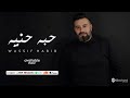 Wassif Habib 7abet 7enia Official Music Video 2025 واصف حبيب حبة حنيه Wassif Habib 7abet 7enia Official Music Video 2025 واصف حبيب حبة حنيه