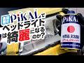 金属磨き「ピカール」でヘッドライトを磨いた結果…