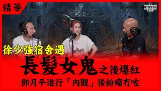 徐少強宿舍遇長髮女鬼之後爆紅｜鄧月平進行「內觀」後粉瘤冇咗 嘉賓：一個部門的誕生 導演麥天樞 鄧月平 徐偉棟 蘇宸褕《恐怖在線》第4580集 15-6-2026
