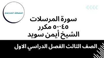 سورة المرسلات (الآيات45-50) مكرر |بصوت الشيخ أيمن سويد | الصف الثالث الابتدائي | الفصل الدراسي الأول