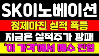 [SK이노베이션 분석] 드디어 SK가 정신 차렸습니다 바닥권 대탈출 시나리오 공개합니다 &#39;이 가격&#39;에서 매수하고 대기! #SK이노베이션 #sk이노베이션주가전망 #sk이노베이션주가
