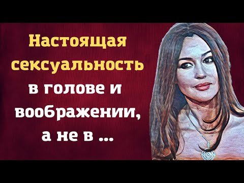 Лучшие цитаты гениальной красавицы Моники Беллуччи. Цитаты которые вдохновят на перемены в жизни