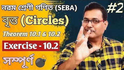 Class 9 Maths | Circles | Theorem 10.1 & 10.2 | Exercise 10.2 | Ch-10 | Part-2 | StudyTech Assam