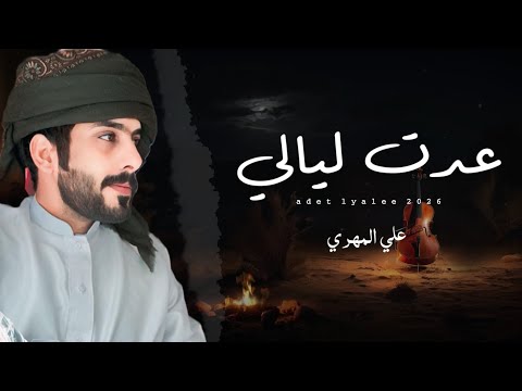 علي المهري عدت ليالي حصريا 2026 