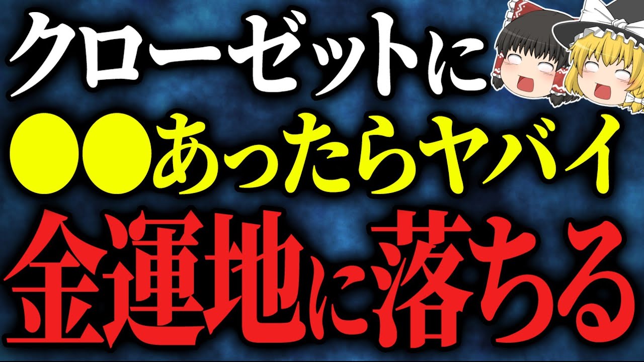 【すぐ確認して！】●●と服は一緒にちゃダメ！運気だだ下がりする毒クローゼットの特徴【ゆっくりスピリチュアル】