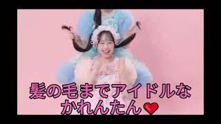 【松本かれん】髪の毛の毛先までアイドルなかれんたん