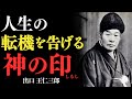 「人生の転機を告げる神の印——出口王仁三郎」——大きな変化の前には、必ず“神のサイン”が現れる