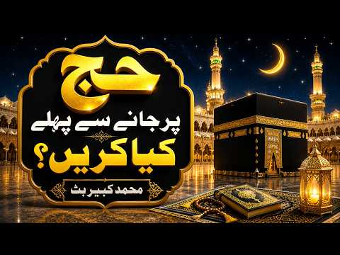 2 .HAJJ PAR JANAY SE PEHLAY KYA KAREN - MUHAMMAD KABEER BUTT