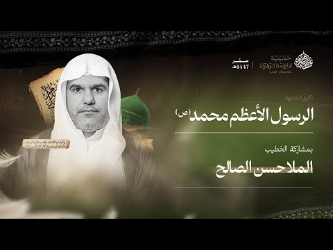 ذكرى استشهاد النبي محمد ص 1447 هـ الملا حسن الصالح حسينية فاطمة الزهراء ع جبلة حبشي