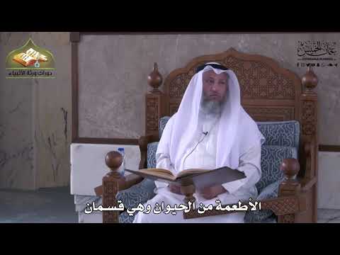 914 - الأطعمة من الحيوان وهي قسمان - عثمان الخميس