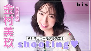 日向坂46 金村美玖・初レギュラーモデル撮影に密着