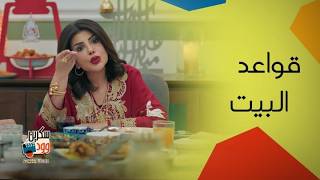 المتزوجون في بيت حموله لهم قواعد | مسلسل بيت حموله
