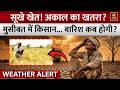 Monsoon Update 2026: सुस्त मानसून से हाहाकार! नहीं होगी बारिश? Farmers Crisis | Rain Alert | Weather