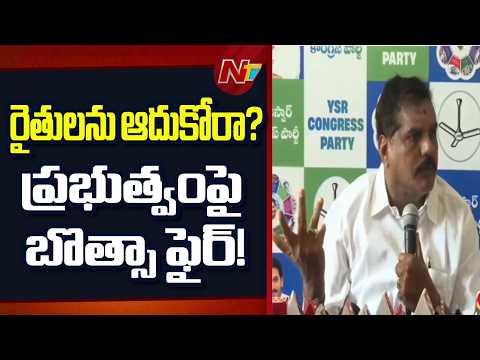 వర్షాలతో నష్టపోయిన రైతులకు వెంటనే పరిహారం ఇవ్వాలి: Botsa Satyanarayana | NTV Telugu - NTVTELUGU