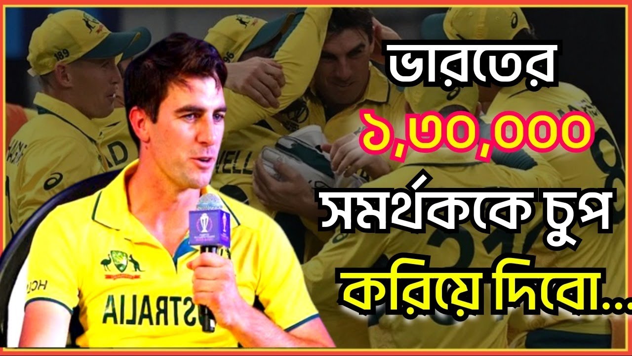 Pat Cummins Will Silence India s 1 Lakh 30 Thousand Fans Aus Vs Ind pat-cummins-will-silence-india-s-1-lakh-30-thousand-fans-aus-vs-ind